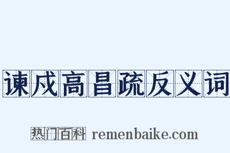 谏戍高昌疏反义词是什么意思的图片